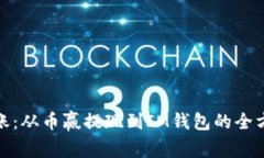 轻松转账：从币赢提现到IM钱包的全方