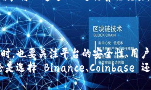 选择下载虚拟币交易软件的过程应该谨慎而明智。以下是一些推荐的软件，它们各自有不同的特点，适合不同类型的用户。请根据自己的需求进行选择。

1. Binance（币安）
作为全球最大的数字货币交易所之一，Binance 提供了一个全面的交易平台，适合从新手到专业交易者。它不仅支持数百种加密货币的交易，还有强大的图表分析工具和多种交易模式可供选择。
Binance 的用户界面清晰易懂，且手机应用程序体验良好，支持双重认证和其他安全措施，为用户的资产提供保护。此外，平台还提供丰富的教育资源，帮助加密货币市场。

2. Coinbase（币库）
Coinbase 是一家总部位于美国的交易平台，因其简便的使用界面而受到许多初学者的青睐。用户可以方便地用法币购买比特币、以太坊等主流虚拟货币。
Coinbase 还提供了 Coinbase Pro，针对更专业的交易者提供更多工具和较低的交易费用。安全性方面，Coinbase 采取了先进的存储和保护措施，以保障用户资产安全。

3. Kraken（海盗）
Kraken 是一家老牌的加密货币交易所，以其安全性高、提供丰富的交易对而著称。用户可以进行现货交易、期货交易，甚至保证金交易，对那些希望深入挖掘加密货币市场的用户来说，Kraken 是一个不错的选择。
Kraken 提供了一系列的安全功能，包括两步验证和冷储存，加之其出色的客户服务，吸引了大量长线投资者和技术分析师。

4. Huobi（火币）
作为一家全球领先的数字资产金融服务商，Huobi 提供一系列丰富的金融产品，包括现货交易、合约交易和借贷服务。其市场覆盖广泛，支持多种语言，方便全球用户使用。
Huobi 特别注重用户的交易体验，提供高流动性和快速的交易执行，另外还推出了自己的代币 HT，持有HT代币的用户可以享受到交易手续费的折扣等多项权益。

5. OKEx（欧易）
OKEx 是一家综合性数字资产交易平台，除了主流的现货交易，还提供期货、永续合约及OTC交易。OKEx 的操作界面友好，适合各类用户，尤其是对于大宗交易有需求的投资者。
平台的创新产品如“投资组合交易”以及“量化交易”系统，吸引了越来越多的交易者，提供了更大的灵活性与投资策略的选择。

6. Bitfinex
Bitfinex 是一家针对高净值投资者和专业交易者的交易所，提供深度的市场流动性以及多种杠杆交易选项。该平台的用户可以通过API进行算法交易，适合那些需要高端交易功能的用户。
然而，Bitfinex 过去曾遭遇安全事件，因此选择此平台时，用户需加倍小心，确保自身的资产安全。

结论
在选择虚拟币交易软件时，用户应根据自身的需求，了解不同平台的特点与优势，确保选择符合自身投资策略的工具。同时，也要关注平台的安全性、用户体验及手续费等因素，以保护自身的财富安全。
随着加密货币市场的不断发展，用户在选择交易软件时，应时刻保持警觉，持续学习，以有效应对市场的变化和风险。无论是选择 Binance、Coinbase 还是 Kraken，建议每位用户在进行资金投资前，一定要先进行充分的研究，这样方能在虚拟货币的世界中立于不败之地。