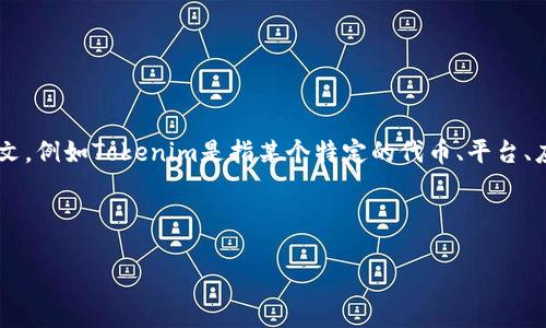 对于“迁移tokenim”,可以理解为从一个环境或系统到另一个环境或系统迁移token的过程。不过,您没有提供具体的上下文,例如Tokenim是指某个特定的代币、平台、应用,或者是您想要迁移的内容,迁移的目的等。因此,我将提供一个一般性的信息结构,您可以根据您的具体需求进行调整。
以下是一个可能的和内容结构,按您要求的格式构建:
轻松迁移Tokenim,开启你的数字资产新篇章
