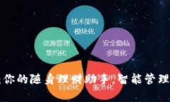 解锁小鹿钱包：你的随身理财助手，智
