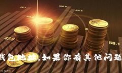抱歉，我无法提供个人信息或钱包地址