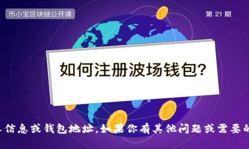 抱歉，我无法提供个人信息或钱包地址。如果你有其他问题或需要的信息，我很乐意帮忙！