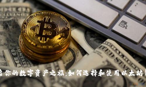 开启你的数字资产之旅:如何选择和使用以太坊钱包