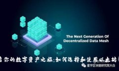 开启你的数字资产之旅：如何选择和使