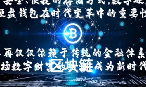 比阿提数字硬盘钱包：开启财富安全的新纪元/比阿提  
关键词数字货币, 财务安全, 硬盘钱包/关键词

科技与财富的交汇点  
在这个信息技术飞速发展的时代，数字货币如同晨星般闪耀，吸引着无数投资者的目光。而在这片璀璨的星空中，数字硬盘钱包则是那颗最耀眼的星星，承载着人们对财务安全的期望。通过这种创新的存储方式，我们不仅能够轻松管理我们的财富，更能在风云变幻的金融世界中，稳稳把握住我们的未来。

数字硬盘钱包的魅力所在  
数字硬盘钱包，顾名思义，是一种专用于存储数字货币的硬件设备。与传统的钱包相比，它不仅具有更高的安全性，也可以容纳更多种类的数字资产。从比特币到以太坊，甚至新兴的代币，数字硬盘钱包都能成为它们温暖的家。
想象一下，当你在某个安静的下午，将钱包连接到电脑，轻松管理自己多样化的投资组合，心中不禁升起一股自信。这种自信源于对安全性的深切理解。数字硬盘钱包采用先进的加密技术，如今的每一种数字硬币都如同沉睡在了“财宝山”中，安心而稳固。

如何选择适合自己的数字硬盘钱包  
面对市场上琳琅满目的数字硬盘钱包，如何选择一款适合自己的呢？首先，不妨从钱包的安全性入手。选择品牌知名、用户评价良好的产品，犹如在夜空中选择那颗最亮的星星。其次，操作的简便性也是一个重要的考量因素。例如，用户界面友好、功能全面的钱包更能够满足高效管理的需求。
此外，考虑到技术更新和市场变动，选择支持多种货币以及定期更新的硬盘钱包尤为重要。这样一来，无论未来的数字货币市场如何变化，你都能从容应对，随时把握机会。

安全存储，财富的护航者  
在数字化浪潮中，安全性是我们不容忽视的焦点。传统的纸质钱包或在线平台虽便捷，但却容易面临被盗的风险。而数字硬盘钱包犹如一座坚固的堡垒，将财富严密保护在其内。
比如，某天你在咖啡厅品味一杯咖啡，偶然间听到旁边的朋友谈论他遭遇的网络诈骗事件。那一刻，你不禁心生感慨，选择数字硬盘钱包的你，宛如在风暴中的海洋里划着一只坚固的小舟，无惧风浪，稳稳前进。

加密技术的奇思妙想  
数字硬盘钱包所运用的加密技术，正是其安全的核心所在。利用私钥和公钥的机制，硬盘钱包能够确保只有你自己才能对数字资产进行管理。想象一下，手中的每一枚硬币都被锁在一个无形的安全箱中，唯有掌握钥匙的人才能打开，这便是加密技术带来的安全感。
不仅如此，某些高端硬盘钱包还具备多重认证机制，犹如在层层叠叠的强化壁垒中，严防死守。在你发起任何交易前，系统都会弹出身份验证请求，让你的每一笔操作都如同走出安全屋般小心翼翼。

数字硬盘钱包的使用心得  
作为一名数字资产的持有者，亲身体验总是最为真实的。我记得到第一次使用数字硬盘钱包时，心中满是期待。那晚，我细心地按照说明书进行设置，每一步都小心翼翼，生怕遗漏任何一个环节。终于，当我成功将部分资产转入硬盘钱包时，仿佛将一块沉重的石头放下，心中那份满足无法用语言表述。
随着使用时间的推移，我逐渐发现，数字硬盘钱包的便捷性远超我的想象。在市场波动时，能够快速做出反应，以及随时随地进行资产的管理，都让我感到从未有过的掌控感。

数字硬盘钱包的未来展望  
展望未来，数字硬盘钱包的发展潜力无疑是巨大的。随着区块链技术的不断完善和普及，数字资产的流通将愈发频繁。而这一切都离不开安全、便捷的存储方式。数字硬盘钱包将如何将其安全性与用户体验提升到一个新的高度，将是我们必须关注的焦点。
曾有一位金融专家表示：“未来的财富，必将是数字化的，而管理这份财富的工具，将是我们思考的首要难题。”这句话深刻地道出了数字硬盘钱包在时代变革中的重要性。无论你是新手投资者还是资深交易者，拥有一款数字硬盘钱包，就如同登上了财富通往未来的高速列车。

结语：拥抱数字时代  
在这个数字货币蓬勃发展的新时代，数字硬盘钱包的出现不仅是技术的进步，更是我们理财观念的变革。它让我们了解到，财富的管理不再仅仅依赖于传统的金融体系，而是由我们自己掌握的全新方式。
无论你是在温暖的家中，还是在喧嚣的街头，数字硬盘钱包将始终陪伴着你，让你在每一次投资选择中，都能冷静面对，勇敢出击。抓住这场数字财富的热潮，成为新时代的弄潮儿，从此，财富的未来掌握在你的手中。