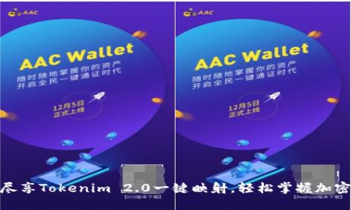[value![CDATA[尽享Tokenim 2.0一键映射，轻松掌握加密资产管理的未来！