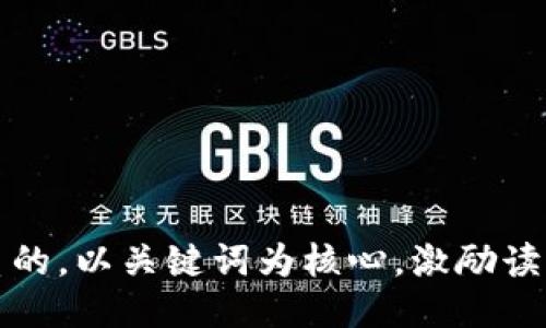 思考一个优质的，以关键词为核心，激励读者行动，放进 