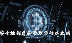如何安全地创建和管理你的以太坊钱包
