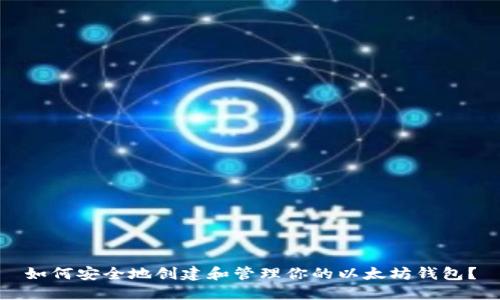 如何安全地创建和管理你的以太坊钱包？