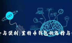 探寻安全与便利：莱特币钱包的选择与