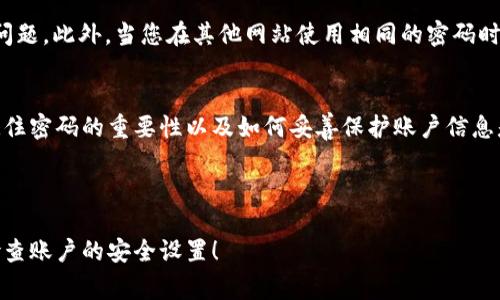 对于在使用 Tokenim 等加密货币平台的用户来说，忘记支付密码是一个常见但令人沮丧的情况。密码保护账户的安全，对于用户来说，每一步操作都需要小心谨慎。然而，忘记密码并不意味着无法找回访问权。以下是一些具体步骤和方法，帮助您有效地解决忘记 Tokenim 支付密码的问题。

第一步：审查您的存储方式
首先，可以回想一下您是如何存储密码的。您是否将其写在纸上？是否使用密码管理软件？或者是否是保存在您的浏览器中？检查您可能放置密码的位置，可能会帮助您立即恢复访问。

第二步：利用找回密码功能
如果您无法找到原始密码，接下来可以尝试使用 Tokenim 平台提供的找回密码功能。一般来说，这一选项会在登录页面上显示为“忘记密码？”或“找回密码”。点击该链接，系统会引导您输入与账户关联的电子邮件地址。
确认您的电子邮件地址后，Tokenim 会向您发送一封包含重设链接的邮件。请注意检查垃圾邮件文件夹，以确保您不会错过这一重要信息。

第三步：重设密码
收到邮件后，点击链接，您将被引导到新页面，填写新密码。确保选择一个强密码，包含字母、数字和符号，以提高安全性。可以考虑使用一个长而复杂的密码，并通过密码管理器来存储它。

第四步：启用双重认证
设置完新密码后，强烈建议您启用双重认证（2FA）。这一步骤虽然不是恢复密码的直接措施，但能显著提高您账户的安全性。通过手机应用（如 Google Authenticator 或 Authy）获得临时验证码，添加额外的保护层，有效防止未授权访问。

第五步：联系客服
如果上述方法均无法帮助您恢复账户，建议联系 Tokenim 的客服支持。他们通常会要求您提供账户相关的信息，以确认您的身份。在这个过程中，保持耐心，因为客服处理请求可能会需要一些时间。

第六步：提高未来的安全性
一旦您成功恢复账户，考虑采取一些措施来提高密码的安全性，比如定期更换密码、使用密码管理器、以及增加安全提示的问题。此外，当您在其他网站使用相同的密码时，也要小心。每个账户都应该有独特的密码，以防止任何一个账户被攻破后其余账户也受到影响。

总结
忘记 Tokenim 的支付密码确实可以让人感到困惑和焦虑，但通过我们的步骤和建议，您可以更快地恢复对账户的访问。记住密码的重要性以及如何妥善保护账户信息是至关重要的。在这个数字化时代，我们需要多加小心，以确保自己的资产安全。

关键词和总结
密码恢复, Tokenim, 账户安全/guanjianci
希望以上的步骤能够帮助您顺利找回 Tokenim 的支付密码，并加强未来的账户安全。请记得备份您的密码信息，并定期检查账户的安全设置！