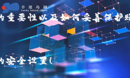 对于在使用 Tokenim 等加密货币平台的用户来说，忘记支付密码是一个常见但令人沮丧的情况。密码保护账户的安全，对于用户来说，每一步操作都需要小心谨慎。然而，忘记密码并不意味着无法找回访问权。以下是一些具体步骤和方法，帮助您有效地解决忘记 Tokenim 支付密码的问题。

第一步：审查您的存储方式
首先，可以回想一下您是如何存储密码的。您是否将其写在纸上？是否使用密码管理软件？或者是否是保存在您的浏览器中？检查您可能放置密码的位置，可能会帮助您立即恢复访问。

第二步：利用找回密码功能
如果您无法找到原始密码，接下来可以尝试使用 Tokenim 平台提供的找回密码功能。一般来说，这一选项会在登录页面上显示为“忘记密码？”或“找回密码”。点击该链接，系统会引导您输入与账户关联的电子邮件地址。
确认您的电子邮件地址后，Tokenim 会向您发送一封包含重设链接的邮件。请注意检查垃圾邮件文件夹，以确保您不会错过这一重要信息。

第三步：重设密码
收到邮件后，点击链接，您将被引导到新页面，填写新密码。确保选择一个强密码，包含字母、数字和符号，以提高安全性。可以考虑使用一个长而复杂的密码，并通过密码管理器来存储它。

第四步：启用双重认证
设置完新密码后，强烈建议您启用双重认证（2FA）。这一步骤虽然不是恢复密码的直接措施，但能显著提高您账户的安全性。通过手机应用（如 Google Authenticator 或 Authy）获得临时验证码，添加额外的保护层，有效防止未授权访问。

第五步：联系客服
如果上述方法均无法帮助您恢复账户，建议联系 Tokenim 的客服支持。他们通常会要求您提供账户相关的信息，以确认您的身份。在这个过程中，保持耐心，因为客服处理请求可能会需要一些时间。

第六步：提高未来的安全性
一旦您成功恢复账户，考虑采取一些措施来提高密码的安全性，比如定期更换密码、使用密码管理器、以及增加安全提示的问题。此外，当您在其他网站使用相同的密码时，也要小心。每个账户都应该有独特的密码，以防止任何一个账户被攻破后其余账户也受到影响。

总结
忘记 Tokenim 的支付密码确实可以让人感到困惑和焦虑，但通过我们的步骤和建议，您可以更快地恢复对账户的访问。记住密码的重要性以及如何妥善保护账户信息是至关重要的。在这个数字化时代，我们需要多加小心，以确保自己的资产安全。

关键词和总结
密码恢复, Tokenim, 账户安全/guanjianci
希望以上的步骤能够帮助您顺利找回 Tokenim 的支付密码，并加强未来的账户安全。请记得备份您的密码信息，并定期检查账户的安全设置！