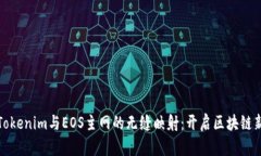 探索Tokenim与EOS主网的无缝映射：开启