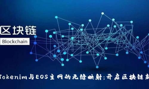 探索Tokenim与EOS主网的无缝映射：开启区块链新纪元