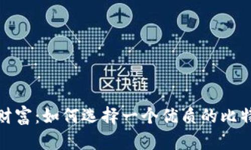 迈向数字财富：如何选择一个优质的比特币新钱包
