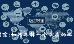 迈向数字财富：如何选择一个优质的比