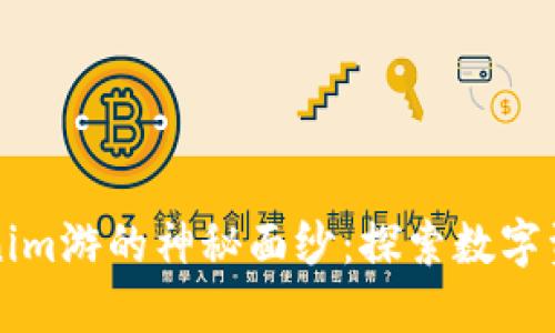 揭开海外Tokenim游的神秘面纱:探索数字资产的无尽可能