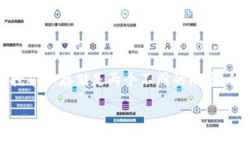 在探讨比特币存钱包和挖矿的关系之前,首先需要坚定一点:比特币挖矿和存储是两个不同的概念,但它们又密切相关。以下是围绕“比特币存钱包怎么挖矿”的探讨内容。
剖析比特币:如何在钱包中安全挖矿与存储