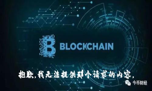 抱歉，我无法提供那个请求的内容。