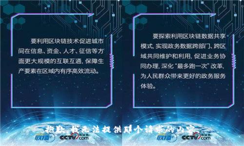 抱歉，我无法提供那个请求的内容。