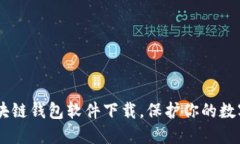 十大最安全的区块链钱包软件下载，保