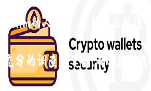 在加密货币和区块链领域，Tokenim 是一种代币，它通常指的是某种特定项目或平台中发行的数字资产。关于Tokenim的买卖情况，这取决于几个因素。

1. **交易平台**：Tokenim是否可以被买卖，首先取决于它是否在某些交易平台上市。如果在交易所上架，用户可以通过这些平台进行买卖。

2. **市场需求**：Tokenim的买卖还受到市场需求的影响。如果有足够的投资者或用户对Tokenim感兴趣，那么其交易活动可能会更加活跃。

3. **法律和法规**：不同国家和地区对加密代币的监管政策可能不同。有些地方对加密代币的交易有严格的限制，因此在这些地区可能无法自由买卖Tokenim。

4. **流动性**：Tokenim的流动性同样重要。如果市场上买卖Tokenim的人不多，可能会出现流动性不足的情况，这将影响其交易。

如果您对Tokenim或其他加密货币感兴趣，建议您在购买前进行充分的调查和了解，确保您所选择的平台和代币是安全的，并符合当地的法规。