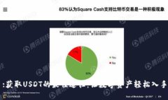 :获取USDT的最佳途径：让数字资产轻松