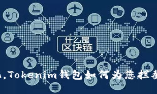 股海浮沉,Tokenim钱包如何为您拦截风险币?