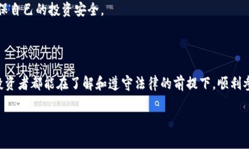 关于“okpay卖币合法吗”这一问题，涉及到相应的法律法规、市场合规性和各国对数字货币的特定政策。在探讨这一话题之前，我们可以从几个角度来解读。

1. 数字货币的合法性概述

近年来，随着比特币、以太坊等数字货币的疯狂崛起，越来越多的人开始关注数字货币市场。然而，各国对于这种新兴资产的监管态度不一。在一些国家，数字货币被视为合法的投资工具，而在其他地方，则可能被视为非法的或不受欢迎的金融活动。

在中国，数字货币交易被严格限制，尽管拥有和使用数字货币在某些程度上是被允许的，但是通过第三方平台进行交易如OKPay在法律上可能会面临风险。此外，许多国家和地区为了保护投资者，已对数字货币的买卖 عملی进行了非常具体的规定。

2. OKPay平台的背景与功能

OKPay是一家数字支付平台，最初以电子钱包服务为主，逐渐扩展到数字资产的交易。在这一平台上，用户可以进行数字货币的充值、兑换以及提现。这使得OKPay成为希望方便进行数字货币交易的用户的一个热门选择。

不过，需要特别注意的是，OKPay的运营是否合法，这不仅取决于平台本身的合规性，也受到用户所在国家法律的影响。比如，在某些国家，如果OKPay未获得相关金融牌照，则其运营可能被视为非法。

3. 合法性问题的关键考虑因素

在讨论OKPay的合法性时，需要考虑的几个关键因素包括：

ul
    li所在国家的法律法规：不同国家对于数字货币及其交易的法律框架可能完全不同。/li
    li平台的运营模式：如果平台遵循所在国的相关法律法规，并持有必要的金融许可证，那么其运营相对合法。/li
    li用户的合规义务：用户在使用平台进行交易时，需确保自己遵循当地法律，防止因使用非法渠道而遭受法律风险。/li
/ul

4. 未来的展望与建议

随着数字货币市场的不断变化，全球各地的监管政策也在不断演变。用户在选择使用OKPay等平台进行数字货币交易前，建议进行充分的调查和咨询，了解当地法律法规的最新动态。同时，也可以寻求专业的法律意见来确保自己的交易活动是合法的。

总之，涉及数字货币的任何交易活动都应保持高度的警惕和谨慎，了解相关法律和平台的合规性，以确保自己的投资安全。

结语

虽然数字货币的未来充满了机遇与挑战，但法律合规性总是投资者必须考虑的重要方面。希望每一位投资者都能在了解和遵守法律的前提下，顺利参与到这一充满潜力的市场中。

希望以上信息能够为您提供一些关于OKPay卖币是否合法的基本知识和见解！