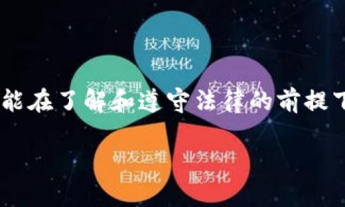 关于“okpay卖币合法吗”这一问题，涉及到相应的法律法规、市场合规性和各国对数字货币的特定政策。在探讨这一话题之前，我们可以从几个角度来解读。

1. 数字货币的合法性概述

近年来，随着比特币、以太坊等数字货币的疯狂崛起，越来越多的人开始关注数字货币市场。然而，各国对于这种新兴资产的监管态度不一。在一些国家，数字货币被视为合法的投资工具，而在其他地方，则可能被视为非法的或不受欢迎的金融活动。

在中国，数字货币交易被严格限制，尽管拥有和使用数字货币在某些程度上是被允许的，但是通过第三方平台进行交易如OKPay在法律上可能会面临风险。此外，许多国家和地区为了保护投资者，已对数字货币的买卖 عملی进行了非常具体的规定。

2. OKPay平台的背景与功能

OKPay是一家数字支付平台，最初以电子钱包服务为主，逐渐扩展到数字资产的交易。在这一平台上，用户可以进行数字货币的充值、兑换以及提现。这使得OKPay成为希望方便进行数字货币交易的用户的一个热门选择。

不过，需要特别注意的是，OKPay的运营是否合法，这不仅取决于平台本身的合规性，也受到用户所在国家法律的影响。比如，在某些国家，如果OKPay未获得相关金融牌照，则其运营可能被视为非法。

3. 合法性问题的关键考虑因素

在讨论OKPay的合法性时，需要考虑的几个关键因素包括：

ul
    li所在国家的法律法规：不同国家对于数字货币及其交易的法律框架可能完全不同。/li
    li平台的运营模式：如果平台遵循所在国的相关法律法规，并持有必要的金融许可证，那么其运营相对合法。/li
    li用户的合规义务：用户在使用平台进行交易时，需确保自己遵循当地法律，防止因使用非法渠道而遭受法律风险。/li
/ul

4. 未来的展望与建议

随着数字货币市场的不断变化，全球各地的监管政策也在不断演变。用户在选择使用OKPay等平台进行数字货币交易前，建议进行充分的调查和咨询，了解当地法律法规的最新动态。同时，也可以寻求专业的法律意见来确保自己的交易活动是合法的。

总之，涉及数字货币的任何交易活动都应保持高度的警惕和谨慎，了解相关法律和平台的合规性，以确保自己的投资安全。

结语

虽然数字货币的未来充满了机遇与挑战，但法律合规性总是投资者必须考虑的重要方面。希望每一位投资者都能在了解和遵守法律的前提下，顺利参与到这一充满潜力的市场中。

希望以上信息能够为您提供一些关于OKPay卖币是否合法的基本知识和见解！