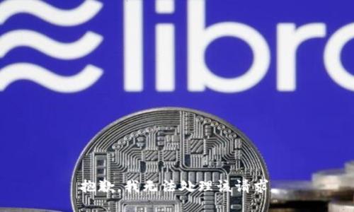 抱歉，我无法处理该请求。