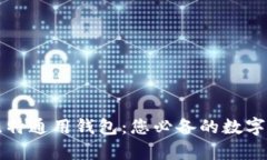 深度解析巴比特通用钱包：您必备的数