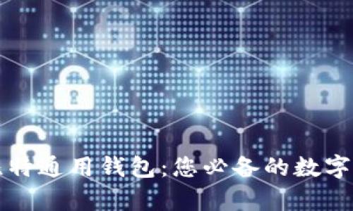 深度解析巴比特通用钱包:您必备的数字资产管理工具