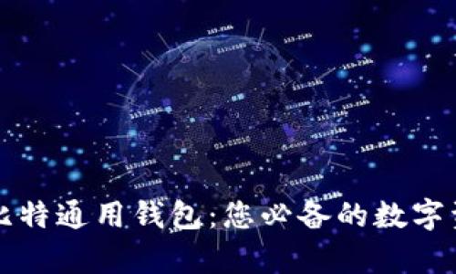 深度解析巴比特通用钱包:您必备的数字资产管理工具