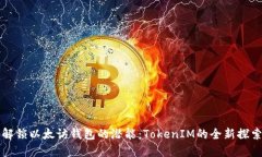解锁以太访钱包的潜能：TokenIM的全新