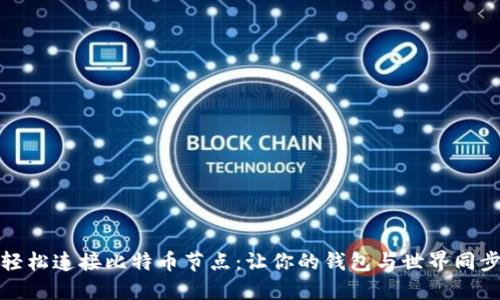 轻松连接比特币节点:让你的钱包与世界同步