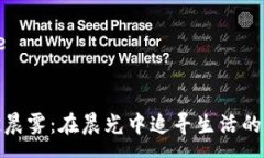page穿越晨雾：在晨光中追寻生活的意