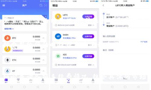 关于“tokenim提币到火币网手续费”的问题，手续费往往会受到多种因素的影响，包括您提币的具体数字资产、当时的网络拥堵情况以及火币网的政策等。通常，每个不同的数字资产都有自己特定的提币手续费，这些手续费可能会实时调整。

### 提币手续费的影响因素

1. 数字资产的种类
在tokenim平台上，您可能会遇到多种数字资产，比如比特币、以太坊、USDT等等。每种资产的提币手续费都可能不同。例如，比特币的提币手续费通常是相对较高的，而部分小型代币可能手续费较低。您需查看tokenim上每种资产的具体提币规定。

2. 网络交易拥堵
区块链网络的拥堵程度会直接影响提币手续费的高低。在网络繁忙的时段，手续费可能会增加，以优先处理您的交易。例如，在比特币网络高峰时段，用户为了确保交易的快速确认，可能需要支付更高的手续费。

3. 火币网的政策
火币网作为一个大型交易平台，对所有入金和出金的政策会有所规定。用户在提出提币申请时，会依据当前的手续费标准进行收费。建议实时关注火币网的公告，以获取最新的手续费情况。

### 如何查询具体手续费

1. 在tokenim上查看手续费
登录tokenim帐号，进入“钱包”页面一般可以点击您要提币的资产，查看具体的提币费用及其说明。平台通常会提供最新的手续费信息，帮助用户了解详细情况。

2. 火币网手续费标准
同样地，在火币网的官方页面上，您也可以检索“手续费”部分，那里的数据显示了该平台对于不同资产的提币费用标准。记录这些信息，可以帮助您在交易时做出更适合的决策。

### 提币的实用步骤

1. 确认提币信息
在决定提币前，确保输入正确的火币网提币地址，务必注意大小写和数字的准确性。错误的地址可能导致不可找回的资产损失。

2. 考虑市场情况
了解市场上该资产的价格波动情况，选择适合的提币时机，以减少损失。例如，在价格大幅下跌时提币，可能对您的资产余额造成不利影响。

3. 持续监控
提币后，持续关注该笔交易的状态。有时提币虽已发起，但由于网络拥堵等情况，到账时间可能会延长。您可以通过区块链浏览器进行跟踪。

### 常见问题解答

1. 提币被拒绝怎么办？
如果提币申请被拒绝，一般原因可能是由于提款地址不正确、账户安全设置未解除或是平台维护等。您需查看平台的相关提示，并及时联系客服以解决问题。

2. 手续费能否降低？
手续费的设置是由平台和网络供需关系决定的，用户通常不能直接影响手续费的多少。但是，可通过选择费用较低的时段或资产进行交易，尽量降低费用。

### 总结

提币到火币网的手续费是一个动态变化的事项，用户需要时刻关注最新的信息，以避免不必要的损失。细心查询各项手续费情况、结合具体的市场动态、合理选择提币时间和方式，将有效您的数字资产管理体验。希望此文能为您的提币决策提供帮助。