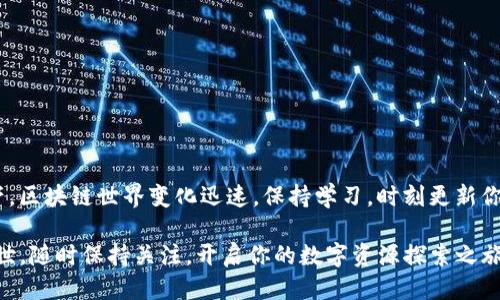   小狐狸钱包如何轻松添加Core代币：一步步指南 / 
 guanjianci 小狐狸钱包, Core代币, 加载代币 /guanjianci 

引言
在区块链时代，方便、安全的数字资产管理变得尤为重要。小狐狸钱包（MetaMask）作为最受欢迎的数字货币钱包之一，允许用户轻松管理其加密资产。在这篇指南中，我们将一起探索如何在小狐狸钱包中添加Core代币，从而让你的数字资产管理更加丰富多彩。

第一步：准备工作
在开始之前，你首先需要确保已经安装了小狐狸钱包，并注册了一个账户。如果你还没有下载该钱包，可以前往官方网站（https://metamask.io/）进行安装。安装完成后，务必记下你的助记词，并保存在安全的地方，确保你的资产安全。

第二步：了解Core代币
Core代币是一个基于以太坊的代币，旨在为去中心化应用（DApp）提供更丰富的功能和更好的用户体验。它可以用于各种交易、支付和参与社区治理等。在添加Core代币之前，建议你先了解一下它的作用和价值，从而更好地管理你的数字资产。

第三步：找到Core代币的合约地址
在添加代币之前，你需要拥有Core代币的合约地址。通常，这个地址可以在Core代币的官方网站或其相关的区块链浏览器上找到。务必确保你获得的是官方发布的合约地址，以避免添加错误的代币。假设你找到了代币合约地址，例如“0x....”，请将其保存。

第四步：打开小狐狸钱包
在你的浏览器中，点击小狐狸钱包的图标，输入密码以解锁钱包。解锁后，你将看到钱包的首页，显示你现有的资产和交易记录。

第五步：添加代币
在钱包界面，找到“资产”选项卡，点击后进入资产管理页面。在页面的底部，你会看到一个“添加代币”按钮，点击它。

第六步：选择自定义代币
在“添加代币”页面中，你会看到一个“搜索代币”框，下面有一个“自定义代币”选项。点击“自定义代币”，你将需要填写相关信息。

第七步：输入代币的合约信息
在自定义代币输入框中，填写以下信息：
ul
  listrong代币合约地址：/strong将之前找到的Core代币合约地址粘贴在此。/li
  listrong代币符号：/strongCore代币的符号（一般是“CORE”）。/li
  listrong小数位数：/strong通常是18，具体请根据代币的设定输入。/li
/ul
确保信息输入无误，然后点击“下一步”。

第八步：确认添加代币
在确认页面，你将看到你输入的信息汇总，包括合约地址、代币符号和小数位数。核对无误后，点击“添加代币”按钮。你会看到提示，表明Core代币已成功添加到你的资产列表中。

第九步：查看你的Core代币
返回到钱包主界面，你应该能够看到新的Core代币已经出现在你的资产列表中了。此时，你可以开始进行代币的交易或管理。

第十步：使用Core代币
完成添加后，你可以使用Core代币参与各种项目的投资、交易或者在去中心化交易所进行买卖。你甚至可以使用Core代币参与社区治理，投票决定项目的未来。记得时刻关注社区的最新动态，保持对市场的敏感。

安全提示
在管理数字资产时，安全性至关重要。务必牢记以下几点：
ul
  li不要向任何人透露你的私钥或助记词。/li
  li在进行交易时，查看对方的信誉和评价，确保其可信度。/li
  li定期检查你的钱包安全设置，及时更改密码和备份信息。/li
/ul

结语
通过上述步骤，你应该已经成功将Core代币添加至小狐狸钱包中。掌握这些技能后，你将更加自信地管理自己的数字资产。区块链世界变化迅速，保持学习，时刻更新你的知识储备，为自己的投资之路富足打下坚实的基础。同时，感受这个时代给予我们掌控财富的机会，勇敢地迈出每一步！

希望这篇指南能帮助你更好地使用小狐狸钱包，体验数字货币带来的便利与乐趣。未来可能会有更多新的代币及项目问世，随时保持关注，开启你的数字资源探索之旅！