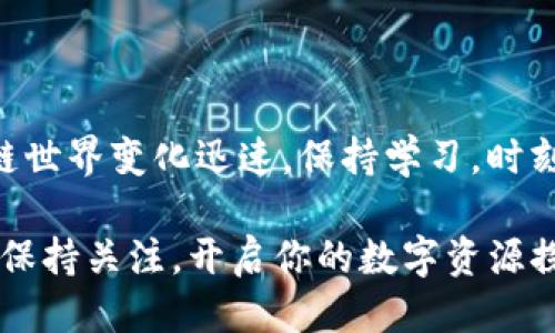   小狐狸钱包如何轻松添加Core代币：一步步指南 / 
 guanjianci 小狐狸钱包, Core代币, 加载代币 /guanjianci 

引言
在区块链时代，方便、安全的数字资产管理变得尤为重要。小狐狸钱包（MetaMask）作为最受欢迎的数字货币钱包之一，允许用户轻松管理其加密资产。在这篇指南中，我们将一起探索如何在小狐狸钱包中添加Core代币，从而让你的数字资产管理更加丰富多彩。

第一步：准备工作
在开始之前，你首先需要确保已经安装了小狐狸钱包，并注册了一个账户。如果你还没有下载该钱包，可以前往官方网站（https://metamask.io/）进行安装。安装完成后，务必记下你的助记词，并保存在安全的地方，确保你的资产安全。

第二步：了解Core代币
Core代币是一个基于以太坊的代币，旨在为去中心化应用（DApp）提供更丰富的功能和更好的用户体验。它可以用于各种交易、支付和参与社区治理等。在添加Core代币之前，建议你先了解一下它的作用和价值，从而更好地管理你的数字资产。

第三步：找到Core代币的合约地址
在添加代币之前，你需要拥有Core代币的合约地址。通常，这个地址可以在Core代币的官方网站或其相关的区块链浏览器上找到。务必确保你获得的是官方发布的合约地址，以避免添加错误的代币。假设你找到了代币合约地址，例如“0x....”，请将其保存。

第四步：打开小狐狸钱包
在你的浏览器中，点击小狐狸钱包的图标，输入密码以解锁钱包。解锁后，你将看到钱包的首页，显示你现有的资产和交易记录。

第五步：添加代币
在钱包界面，找到“资产”选项卡，点击后进入资产管理页面。在页面的底部，你会看到一个“添加代币”按钮，点击它。

第六步：选择自定义代币
在“添加代币”页面中，你会看到一个“搜索代币”框，下面有一个“自定义代币”选项。点击“自定义代币”，你将需要填写相关信息。

第七步：输入代币的合约信息
在自定义代币输入框中，填写以下信息：
ul
  listrong代币合约地址：/strong将之前找到的Core代币合约地址粘贴在此。/li
  listrong代币符号：/strongCore代币的符号（一般是“CORE”）。/li
  listrong小数位数：/strong通常是18，具体请根据代币的设定输入。/li
/ul
确保信息输入无误，然后点击“下一步”。

第八步：确认添加代币
在确认页面，你将看到你输入的信息汇总，包括合约地址、代币符号和小数位数。核对无误后，点击“添加代币”按钮。你会看到提示，表明Core代币已成功添加到你的资产列表中。

第九步：查看你的Core代币
返回到钱包主界面，你应该能够看到新的Core代币已经出现在你的资产列表中了。此时，你可以开始进行代币的交易或管理。

第十步：使用Core代币
完成添加后，你可以使用Core代币参与各种项目的投资、交易或者在去中心化交易所进行买卖。你甚至可以使用Core代币参与社区治理，投票决定项目的未来。记得时刻关注社区的最新动态，保持对市场的敏感。

安全提示
在管理数字资产时，安全性至关重要。务必牢记以下几点：
ul
  li不要向任何人透露你的私钥或助记词。/li
  li在进行交易时，查看对方的信誉和评价，确保其可信度。/li
  li定期检查你的钱包安全设置，及时更改密码和备份信息。/li
/ul

结语
通过上述步骤，你应该已经成功将Core代币添加至小狐狸钱包中。掌握这些技能后，你将更加自信地管理自己的数字资产。区块链世界变化迅速，保持学习，时刻更新你的知识储备，为自己的投资之路富足打下坚实的基础。同时，感受这个时代给予我们掌控财富的机会，勇敢地迈出每一步！

希望这篇指南能帮助你更好地使用小狐狸钱包，体验数字货币带来的便利与乐趣。未来可能会有更多新的代币及项目问世，随时保持关注，开启你的数字资源探索之旅！