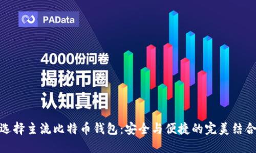 选择主流比特币钱包:安全与便捷的完美结合