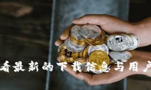 关于是否需要支付费用下载 Tokenim，具体情况可能因地区、平台和版本而异。建议您访问 Tokenim 的官方网站或相关应用商店，查看最新的下载信息与用户条款，以获得准确的答案。如果您在下载过程中遇到任何提示收费的情况，请仔细阅读相关说明，确保了解费用的具体内容和服务项目。
