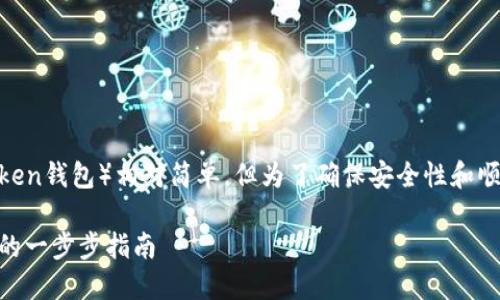 创建一个HT钱包(Huobi Token钱包)相对简单,但为了确保安全性和顺利的操作,请遵循以下步骤:
### 如何创建HT钱包:您的一步步指南