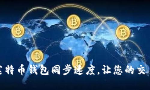 如何提升莱特币钱包同步速度,让您的交易无缝畅通