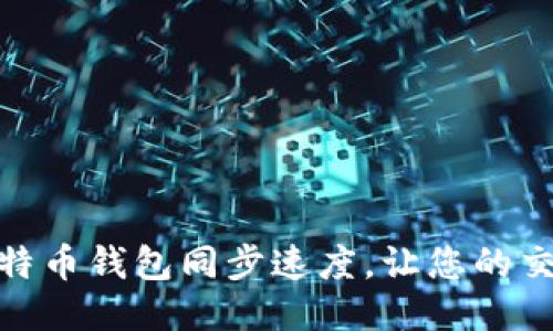 如何提升莱特币钱包同步速度,让您的交易无缝畅通