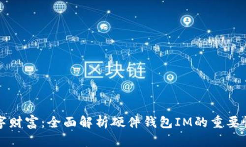 保护您的数字财富:全面解析硬件钱包IM的重要性与使用方法