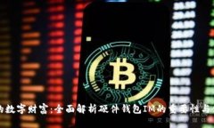 保护您的数字财富：全面解析硬件钱包