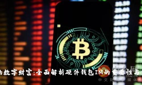保护您的数字财富:全面解析硬件钱包IM的重要性与使用方法