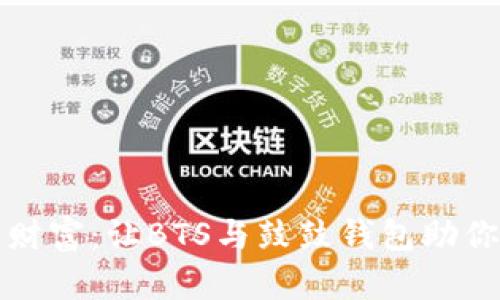 拥抱数字财富：让BTS与鼓鼓钱包助你理财腾飞