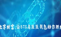 拥抱数字财富：让BTS与鼓鼓钱包助你理